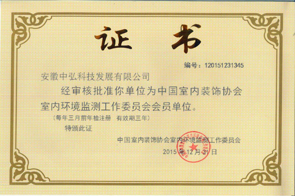 环境监测委员会-证书